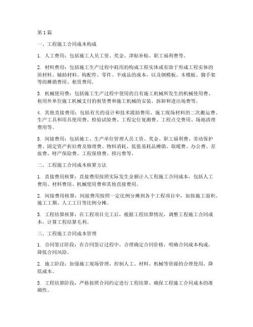 工程施工合同成本(3篇)