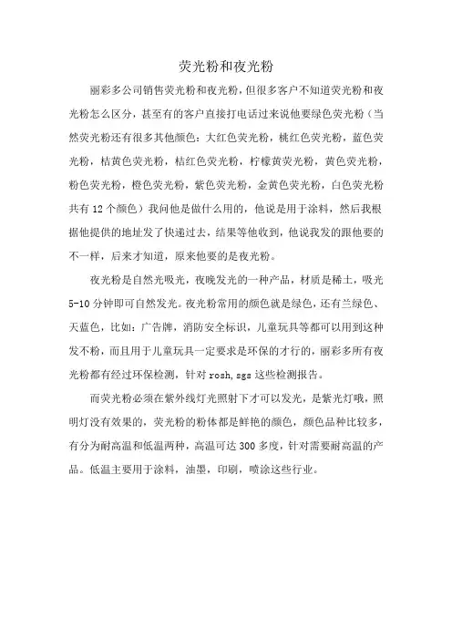荧光粉和夜光粉