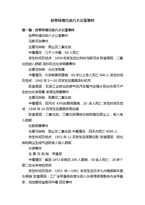 世界环境污染八大公害事件