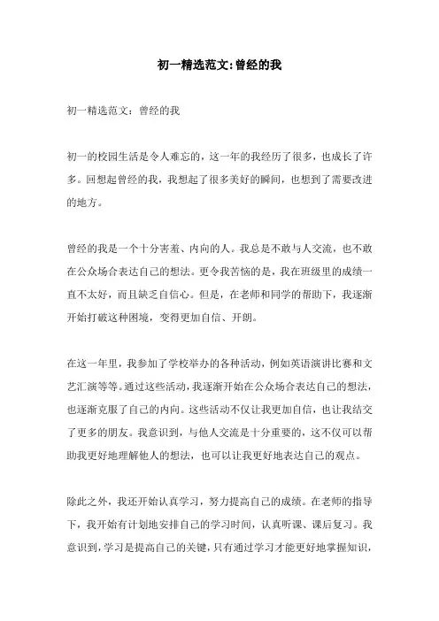 初一精选范文曾经的我