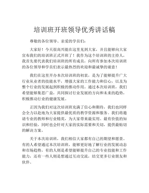 培训班开班领导优秀讲话稿