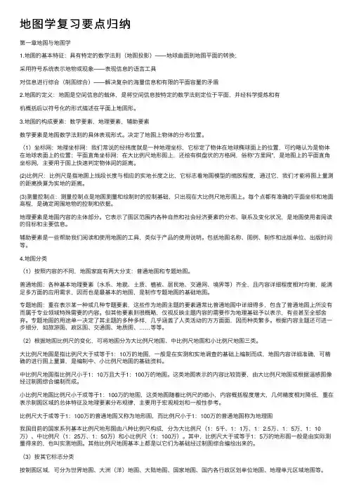 地图学复习要点归纳