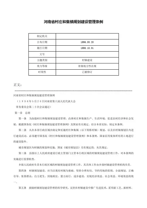 河南省村庄和集镇规划建设管理条例-