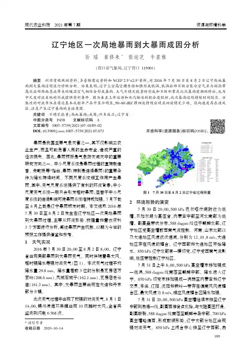 辽宁地区一次局地暴雨到大暴雨成因分析