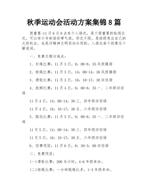 秋季运动会活动方案集锦8篇