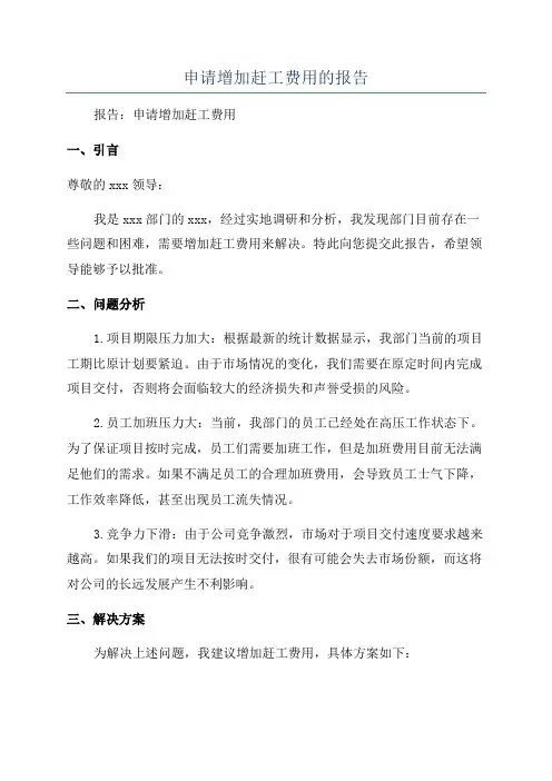 申请增加赶工费用的报告