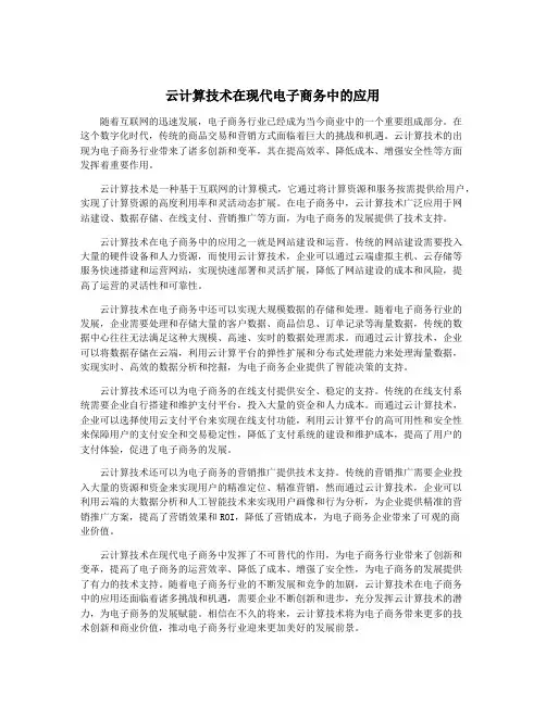 云计算技术在现代电子商务中的应用
