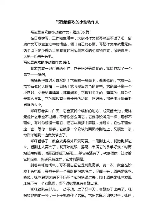 写我最喜欢的小动物作文