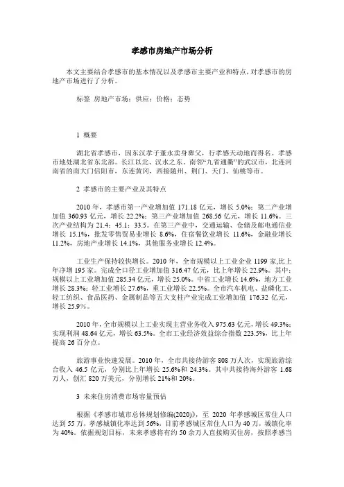 孝感市房地产市场分析