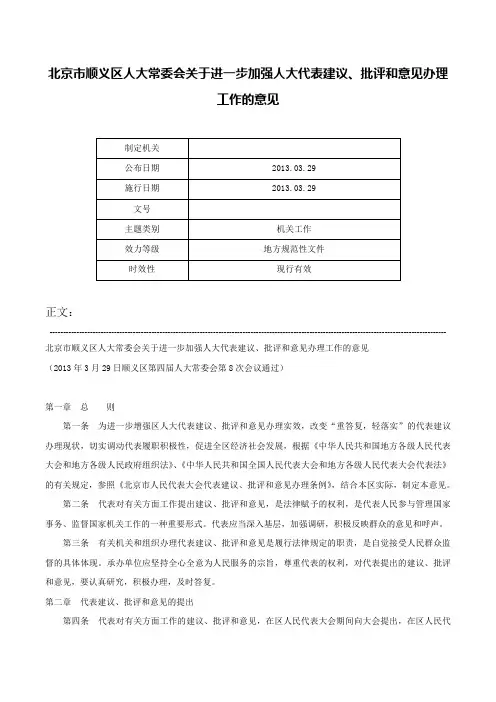 北京市顺义区人大常委会关于进一步加强人大代表建议、批评和意见办理工作的意见-