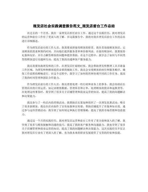 理发店社会实践调查报告范文_理发店前台工作总结