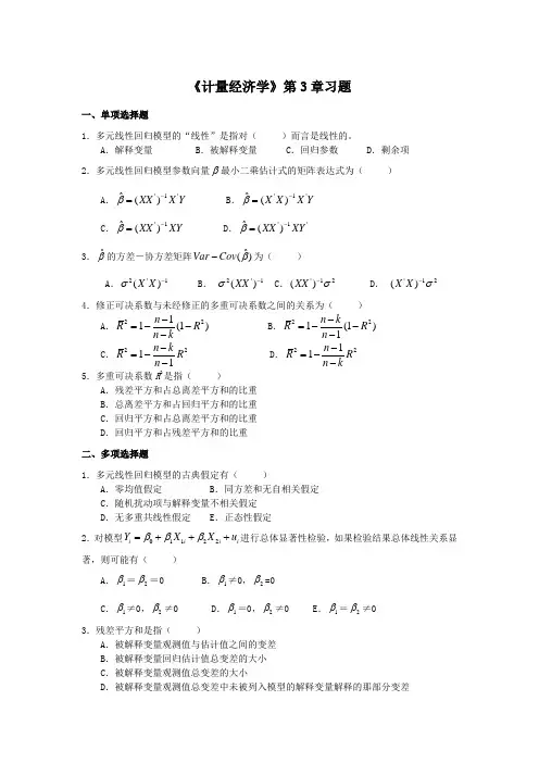 新《计量经济学》第3章 计量练习题