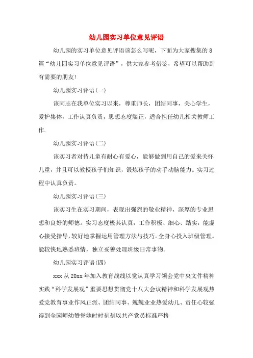 幼儿园实习单位意见评语