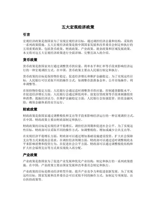 五大宏观经济政策