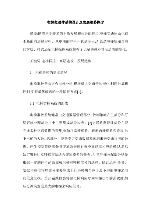 电梯交通体系的设计及发展趋势探讨