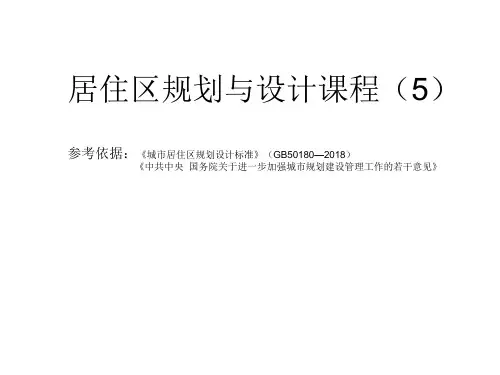居住区规划与设计第五章—居住区道路系统及停车设施规划