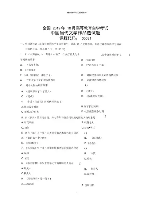 10月全国中国当代文学作品选自考试题及答案解析
