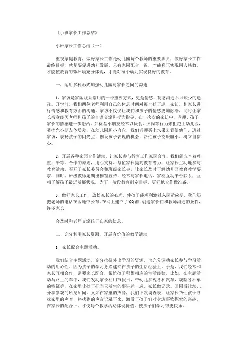 小班家长工作总结16篇