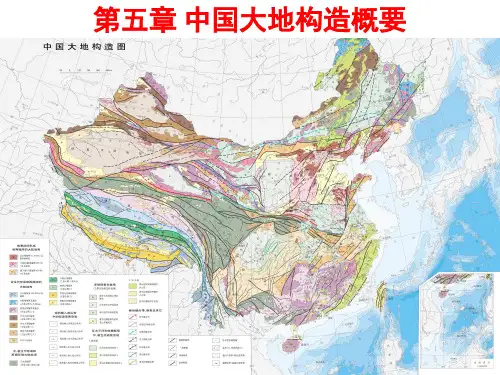 区域大地构造  ppt课件