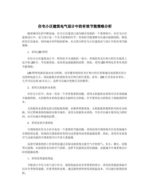 住宅小区建筑电气设计中的有效节能策略分析