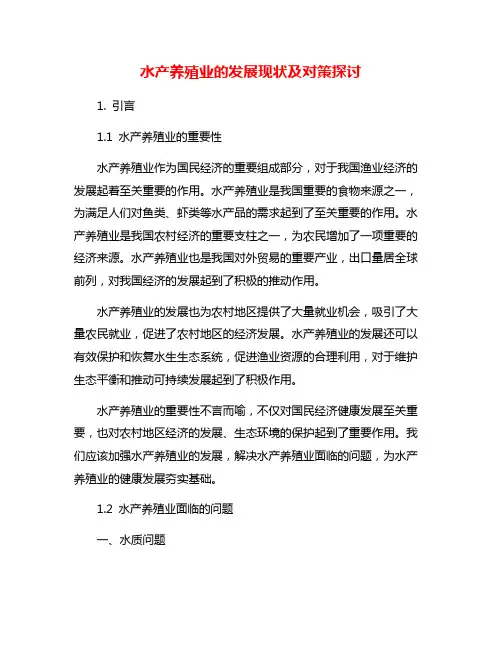 水产养殖业的发展现状及对策探讨