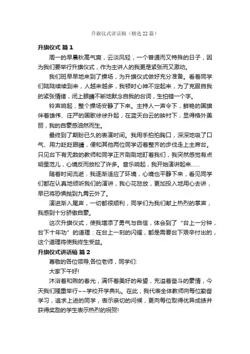 升旗仪式讲话稿（精选22篇）
