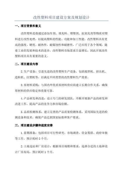 改性塑料项目建设方案及规划设计