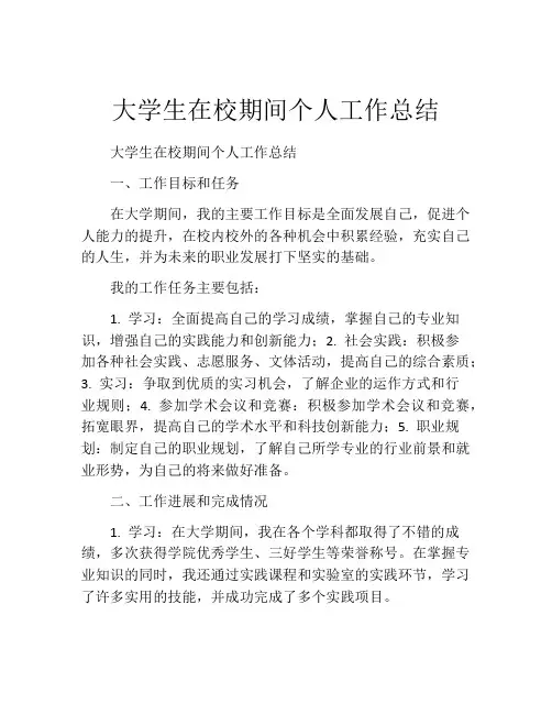 大学生在校期间个人工作总结