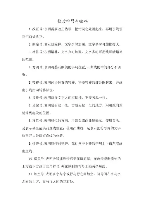 修改符号有哪些