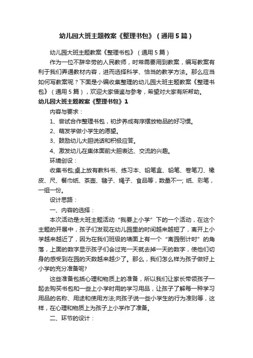 幼儿园大班主题教案《整理书包》（通用5篇）