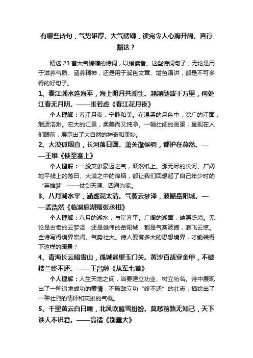 有哪些诗句，气势雄厚、大气磅礴，读完令人心胸开阔、言行豁达？
