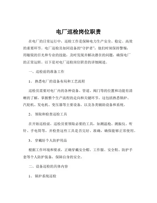 电厂巡检岗位职责
