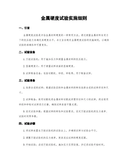 金属硬度试验实施细则