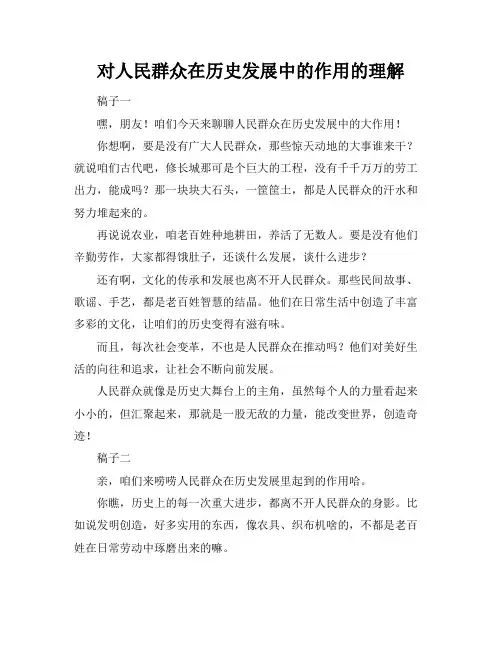 对人民群众在历史发展中的作用的理解