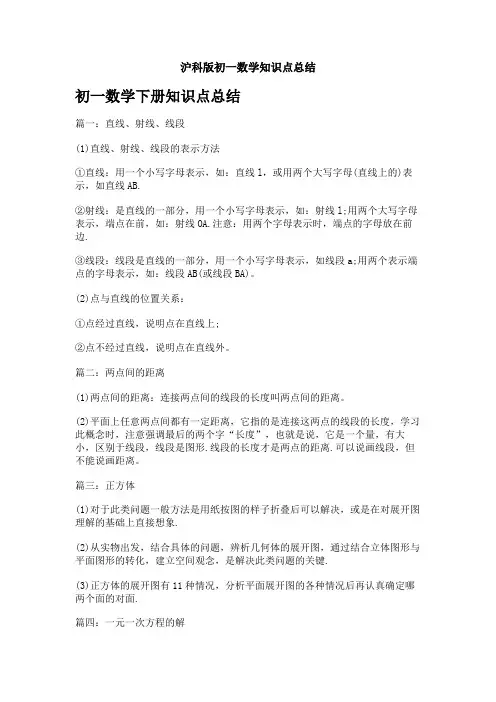 沪科版初一数学知识点总结