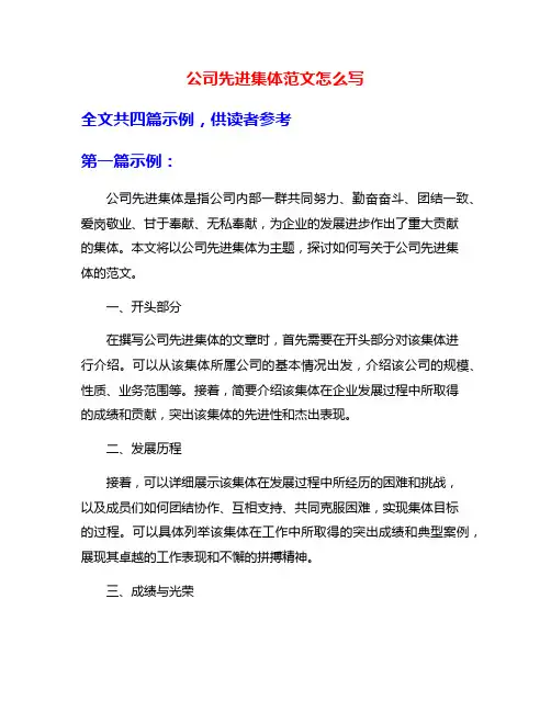 公司先进集体范文怎么写