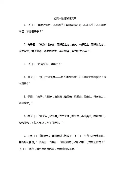 初高中论语背诵文章