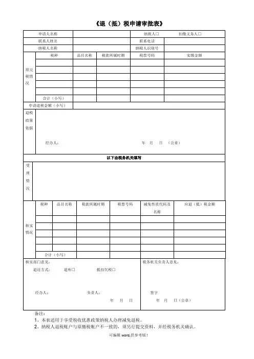 《退(抵)税申请审批表》最新版本