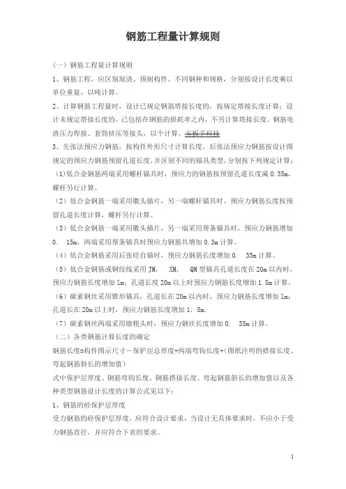 钢筋工程量计算规则(最新版)