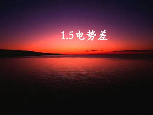 物理选修3-1人教版 1.5电势差  (共28张PPT)(1)(完美版下载)