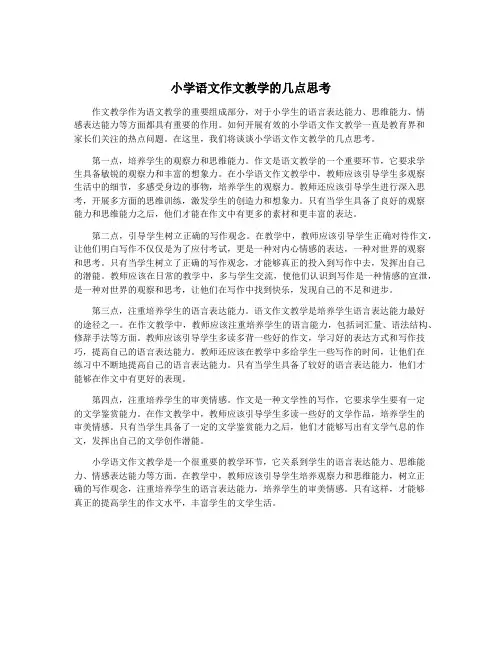 小学语文作文教学的几点思考