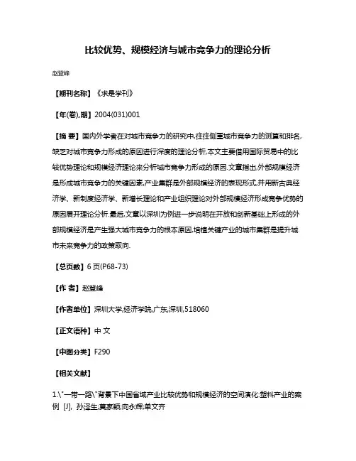 比较优势、规模经济与城市竞争力的理论分析