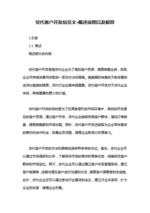 货代客户开发信范文-概述说明以及解释