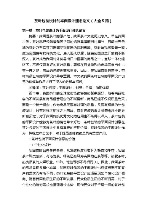 茶叶包装设计的平面设计理念论文（大全5篇）