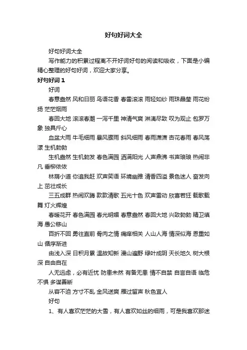好句好词大全