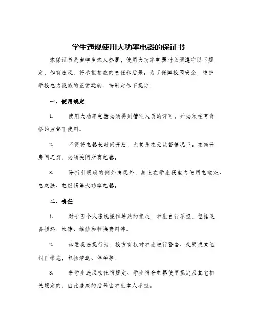 2024年学生违规使用大功率电器的保证书保证书