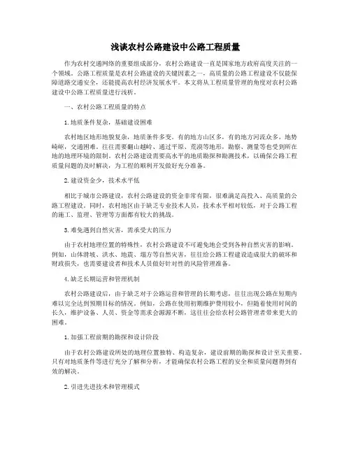 浅谈农村公路建设中公路工程质量