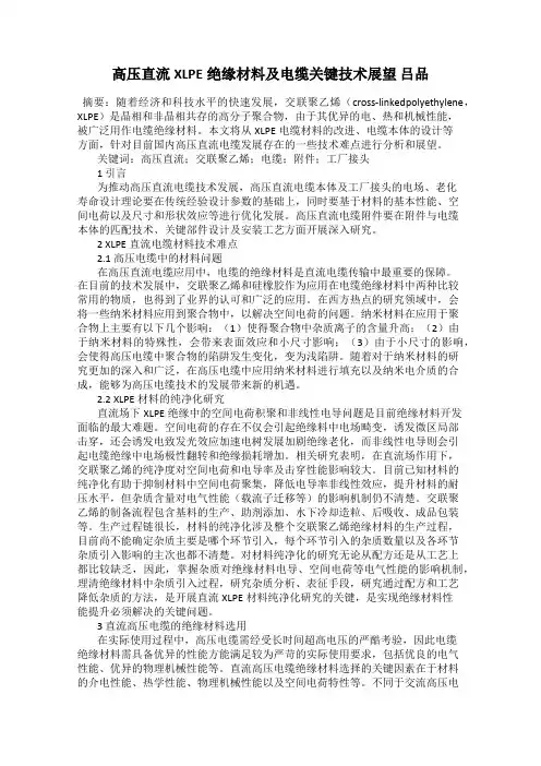 高压直流XLPE绝缘材料及电缆关键技术展望 吕品