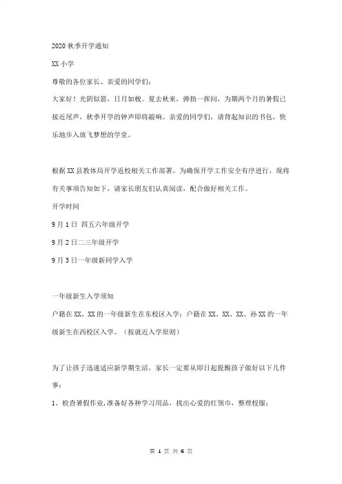 2020年小学秋季开学通知附新生入学须知