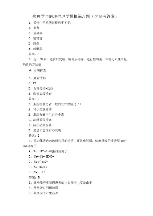 病理学与病理生理学模拟练习题含参考答案